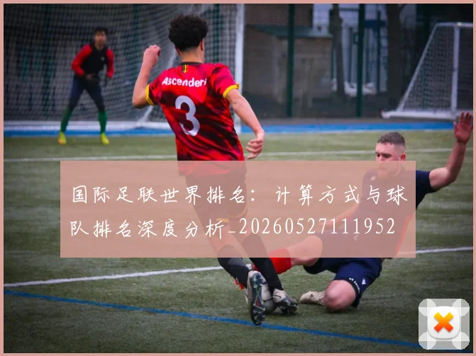 国际足联世界排名:计算方式与球队排名深度分析_20260527111952