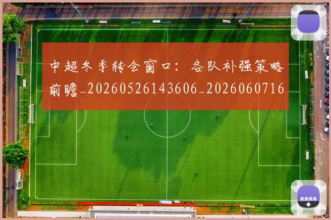 中超冬季转会窗口:各队补强策略前瞻_20260526143606_20260607160724