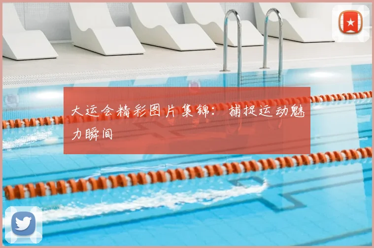 大运会精彩图片集锦:捕捉运动魅力瞬间