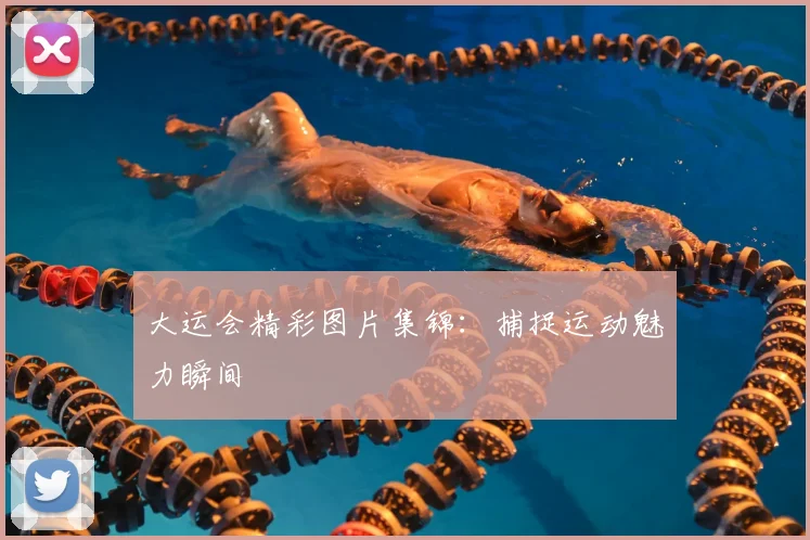 大运会精彩图片集锦：捕捉运动魅力瞬间