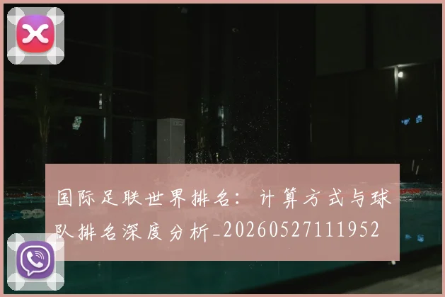 国际足联世界排名：计算方式与球队排名深度分析_20260527111952