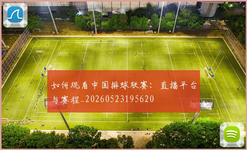 如何观看中国排球联赛:直播平台与赛程_20260523195620